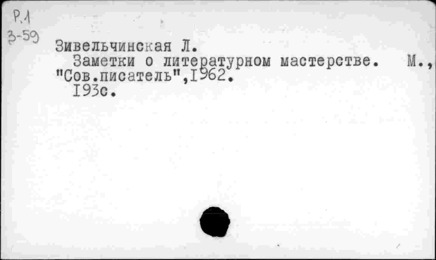 ﻿Зивельчинская Л.
Заметки о литературном мастерстве. ”Сов.писатель”,1962.
193с.